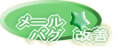 メール