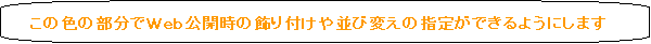角丸四角形吹き出し: この色の部分でＷｅｂ公開時の飾り付けや並び変えの指定ができるようにします　