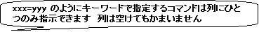 角丸四角形吹き出し: xxx=yyy のようにキーワードで指定するコマンドは列にひとつのみ指示できます　列は空けてもかまいません